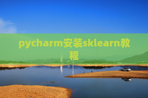 pycharm安装sklearn教程 pycharm安装sklearn教程