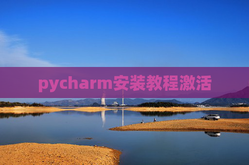 pycharm安装教程激活